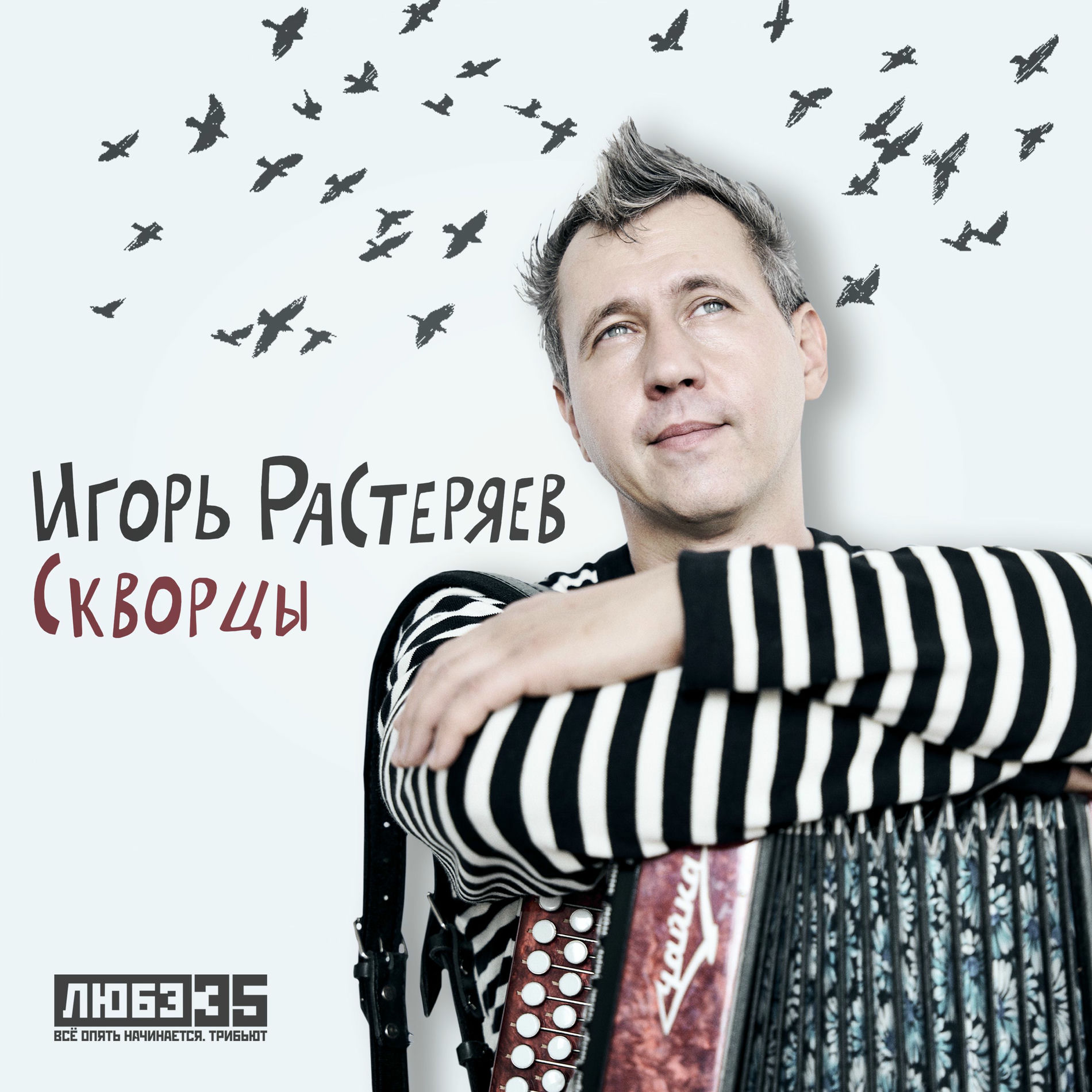 Album cover of Скворцы (Любэ 35. Всё опять начинается. Трибьют)