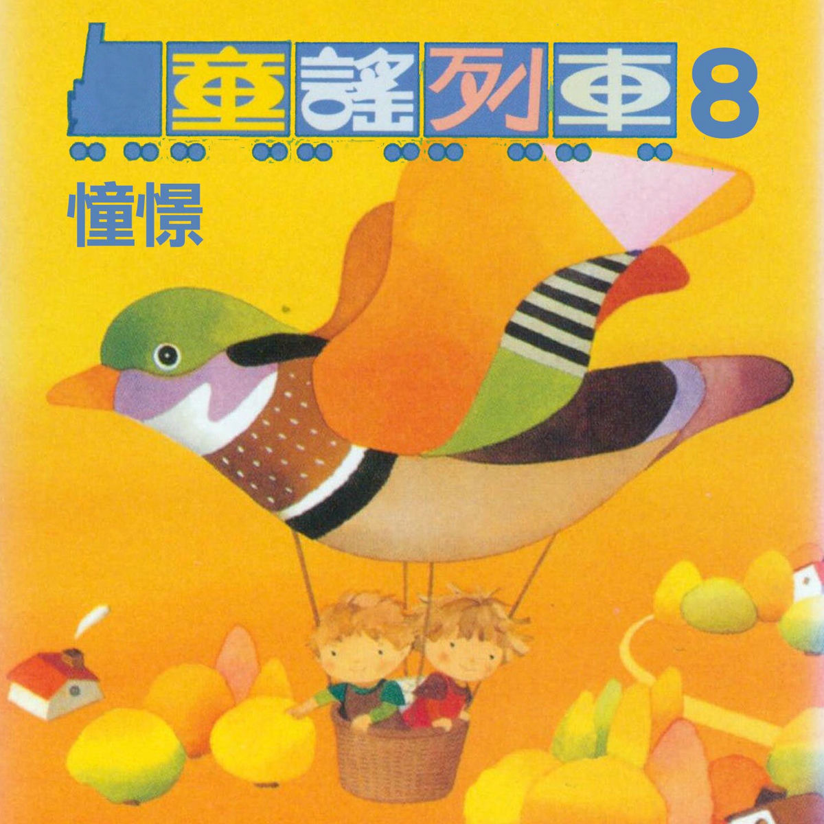 Album cover of 憧憬 (童謠列車8)