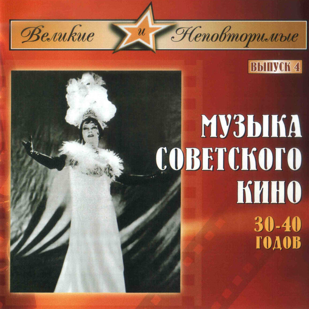 Picture of Музыка советского кино 30-40 годов