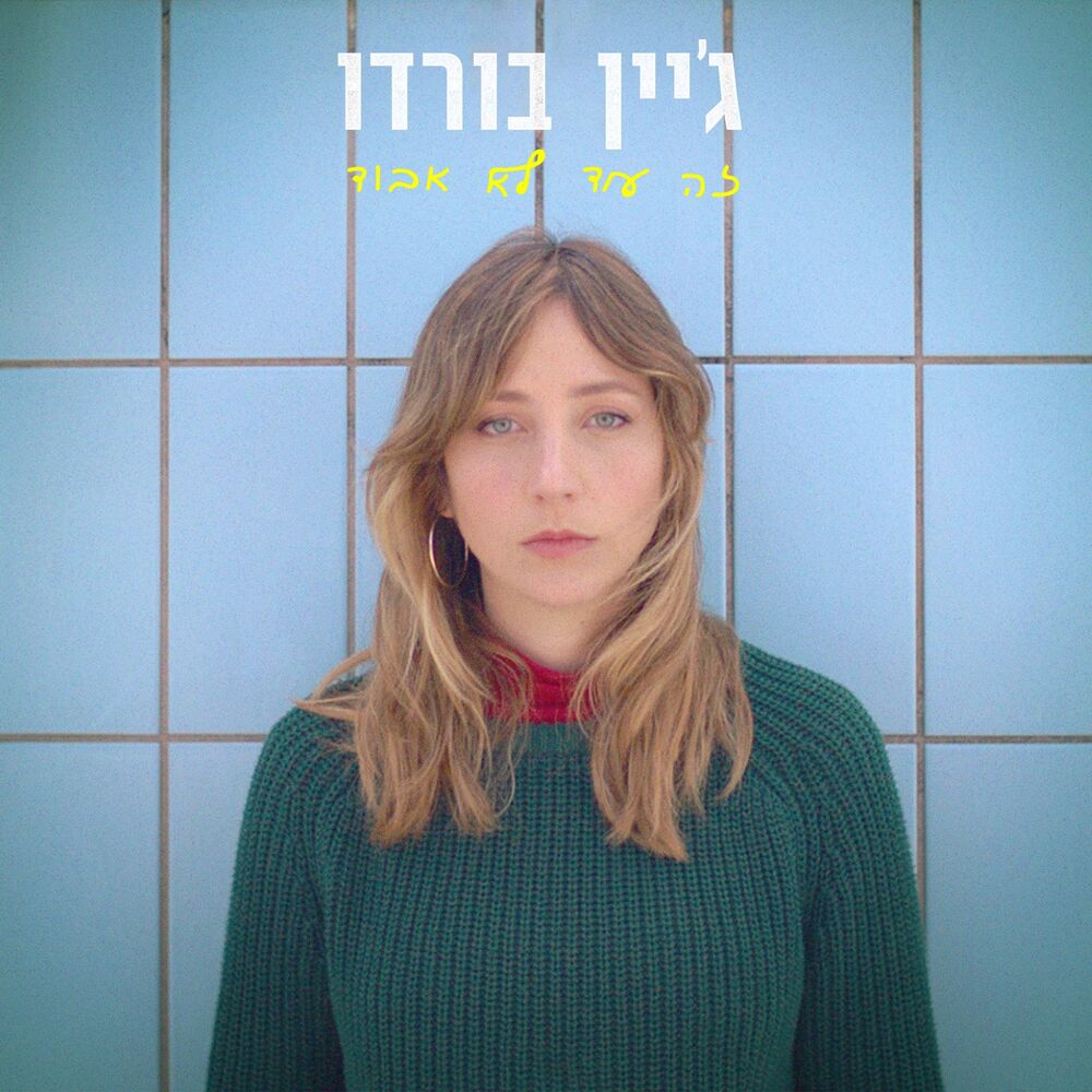 Picture of זה עוד לא אבוד