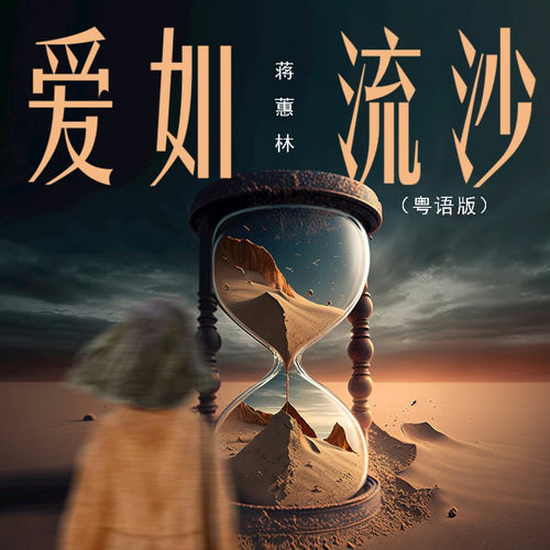 爱如流沙 (粤语版)