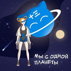 Cover of Мы с одной планеты