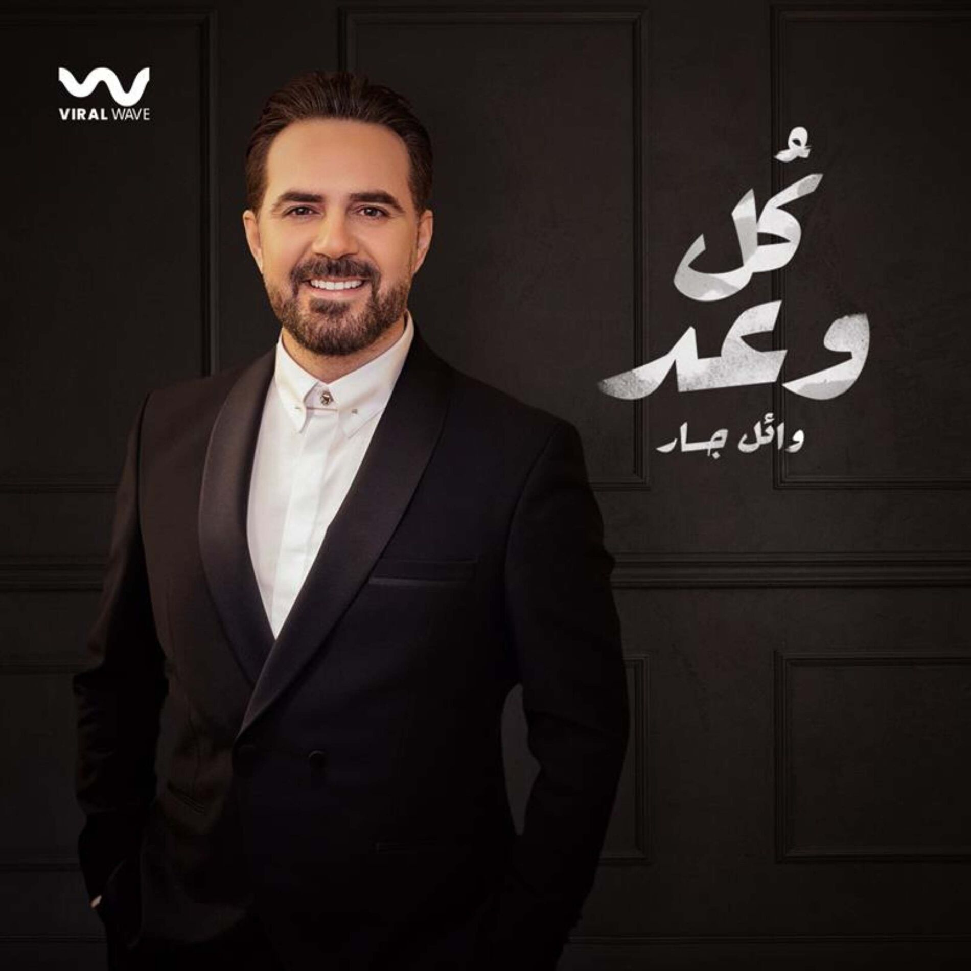 Album cover of كل وعد