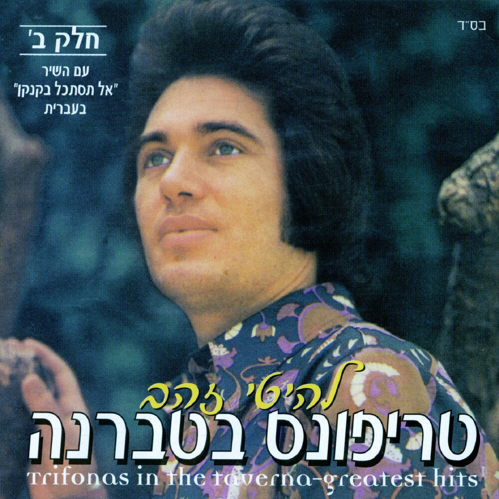 Picture of בטברנה להיטי זהב