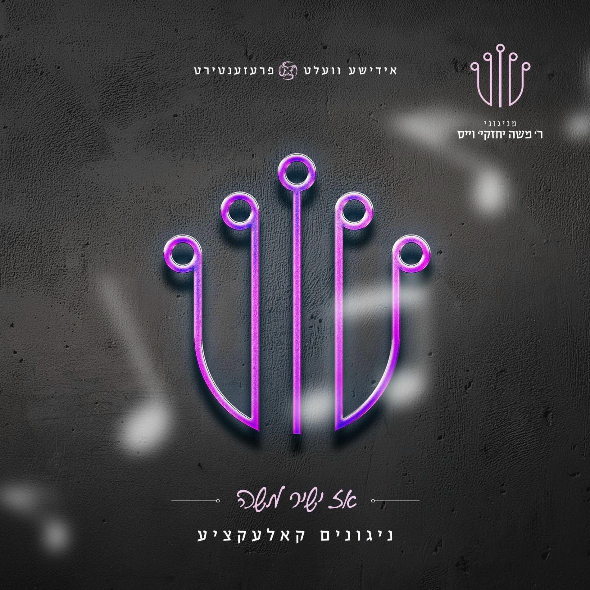 Album cover of אז ישיר משה