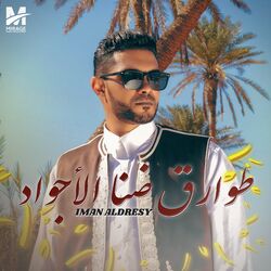Cover of طوارق ضنا الأجواد