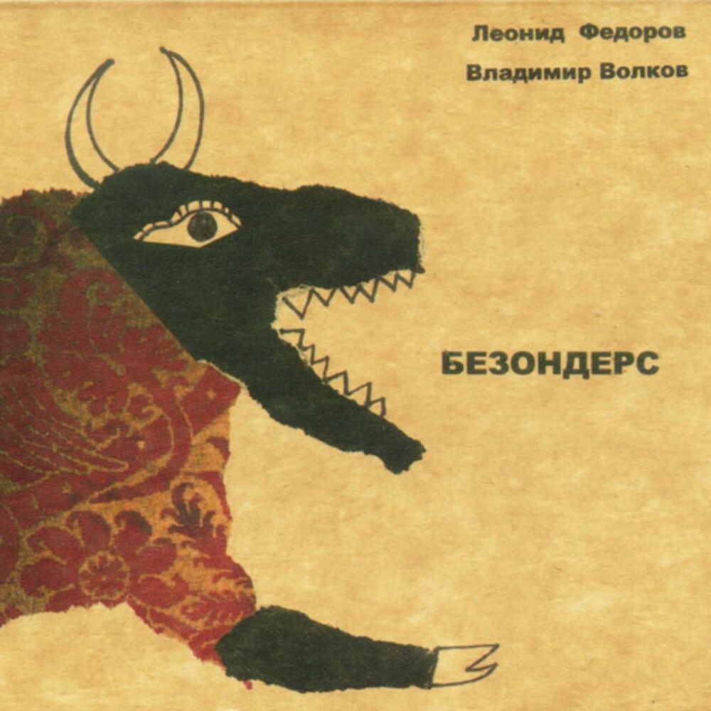 Picture of Безондерс