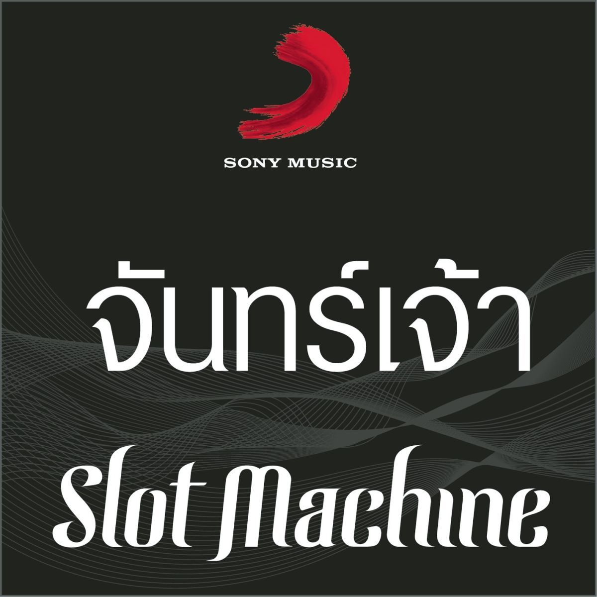 Album cover of จันทร์เจ้า (Goodbye)