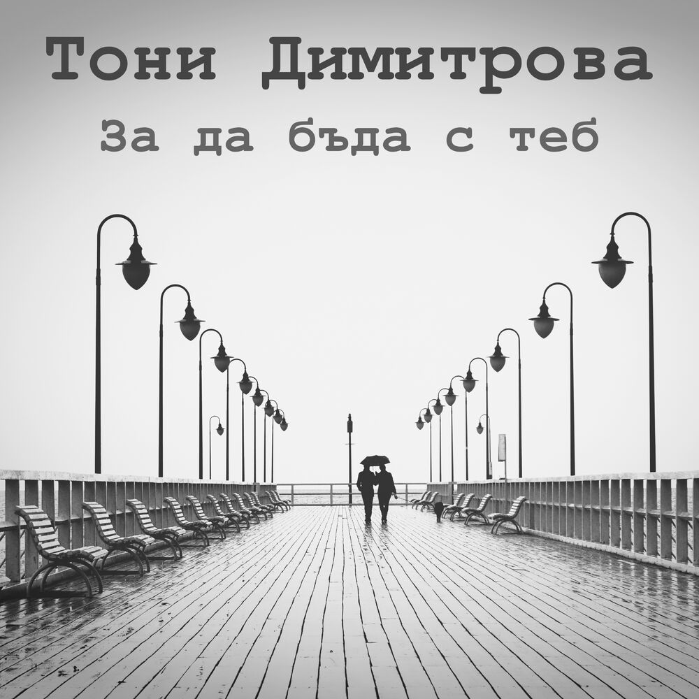 Picture of За да бъда с теб