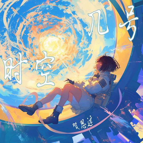 几号时空
