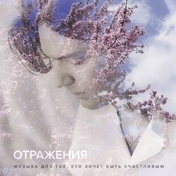 Cover of Отражения (Музыка для тех кто хочет быть счастливым)