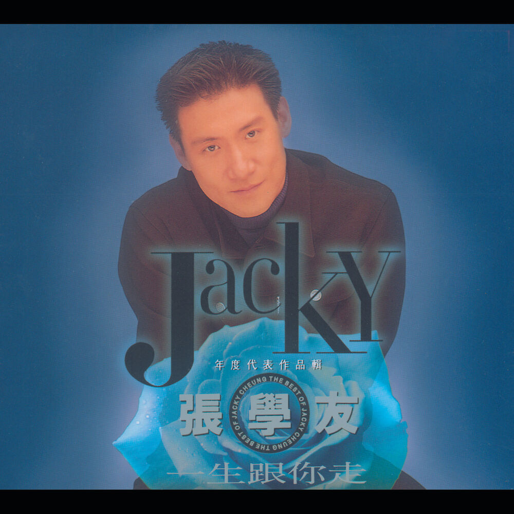 Picture of 一生跟你走 - 張學友年度代表作品輯