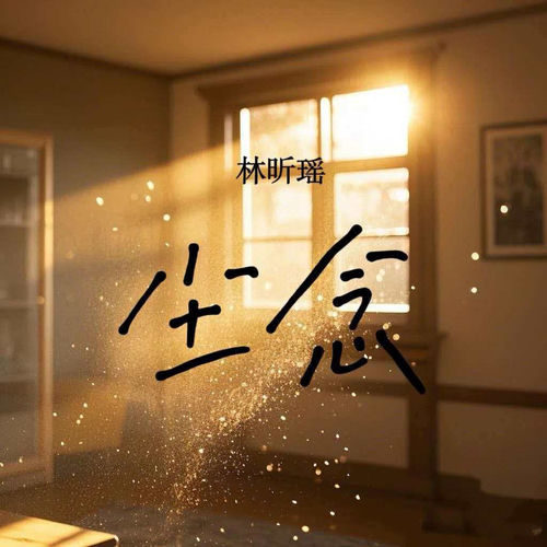 尘念