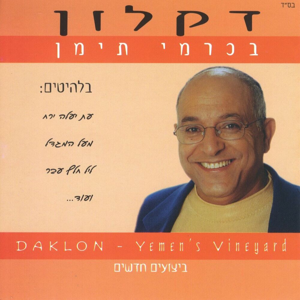 Picture of בכרמי תימן