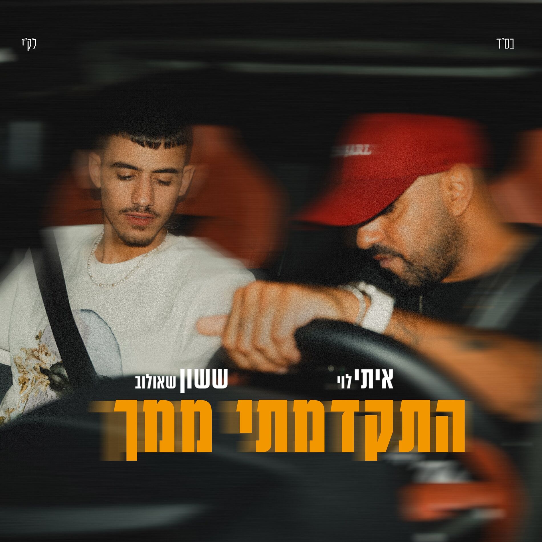 Album cover of התקדמתי ממך