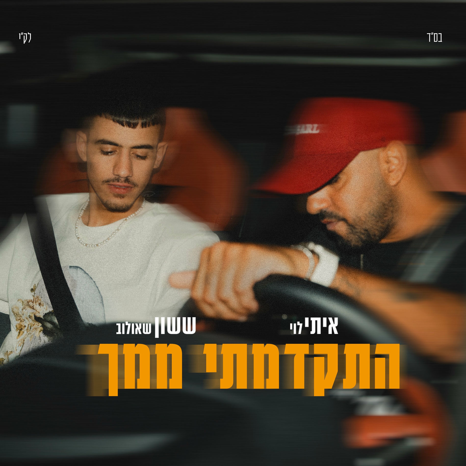 Album cover of התקדמתי ממך