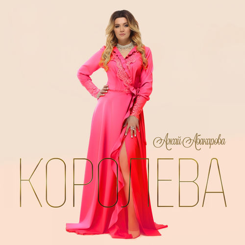 Королева