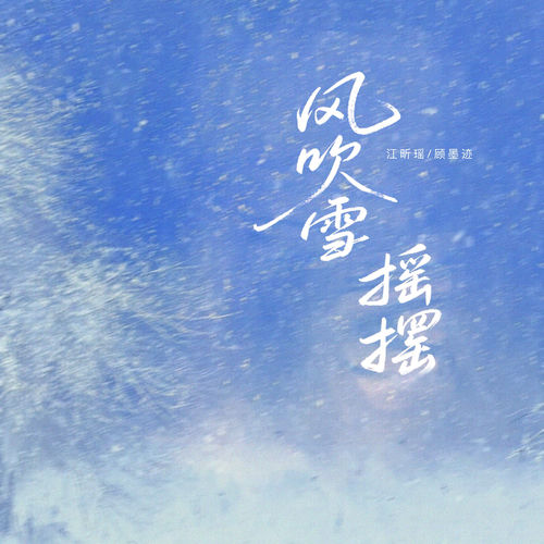 风吹雪摇摆