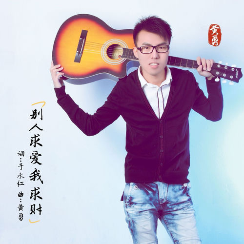 别人求爱我求财