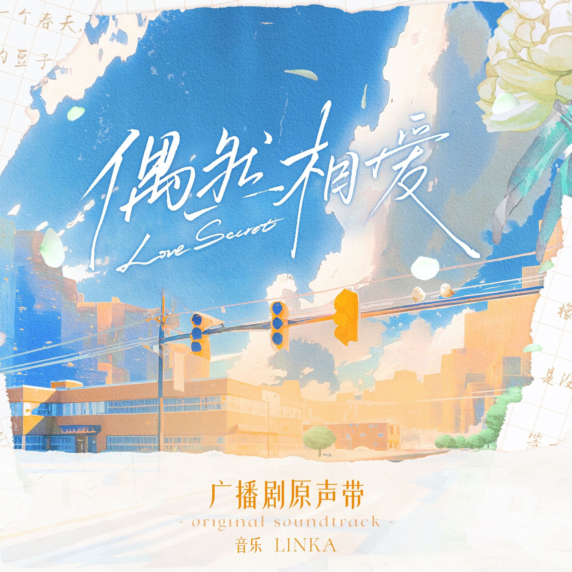 Album cover of 广播剧《偶然相爱》原声带