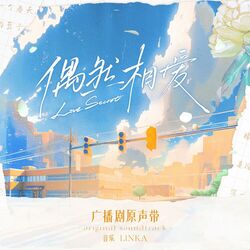 Cover of 广播剧《偶然相爱》原声带