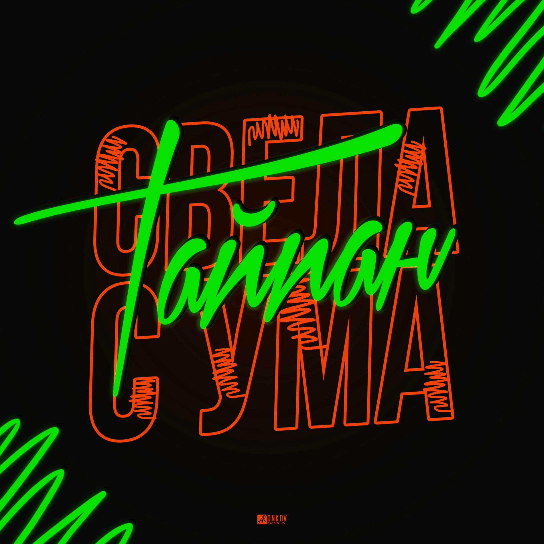 Album cover of Свела с ума