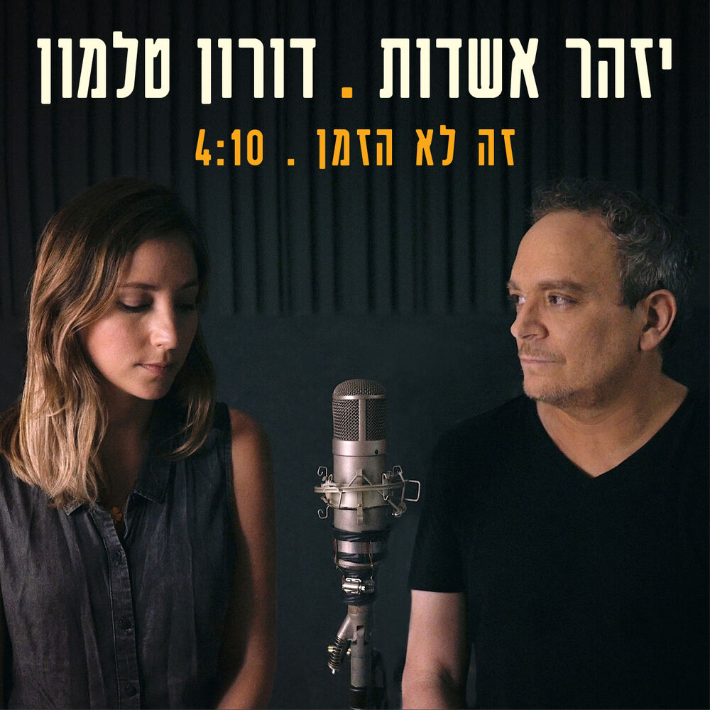 Picture of זה לא הזמן