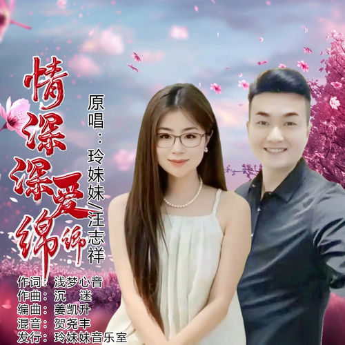 情深深爱绵绵 (对唱版)