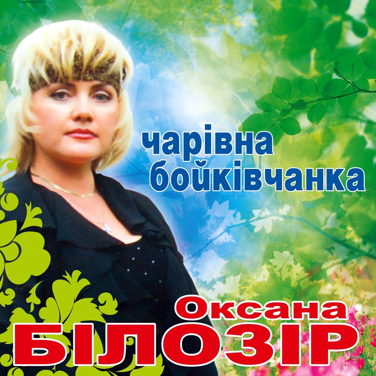 Album cover of Чарівна бойківчанка
