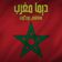 Dima Maghrib ديما مغرب