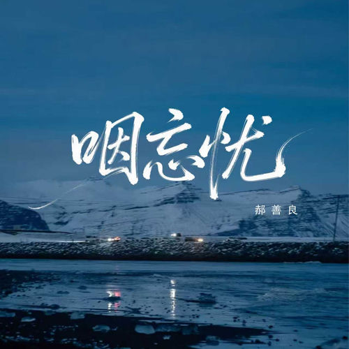 咽忘忧
