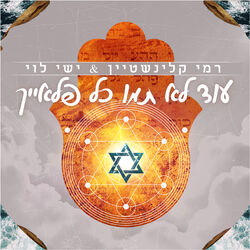 Cover of עוד לא תמו כל פלאייך