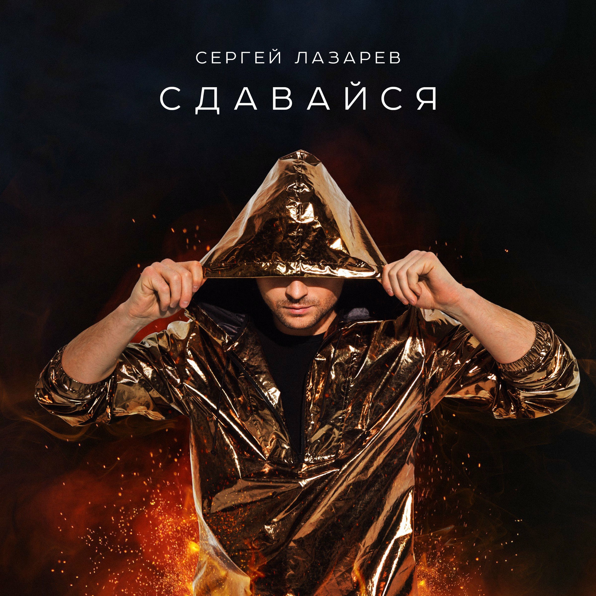 Album cover of Сдавайся