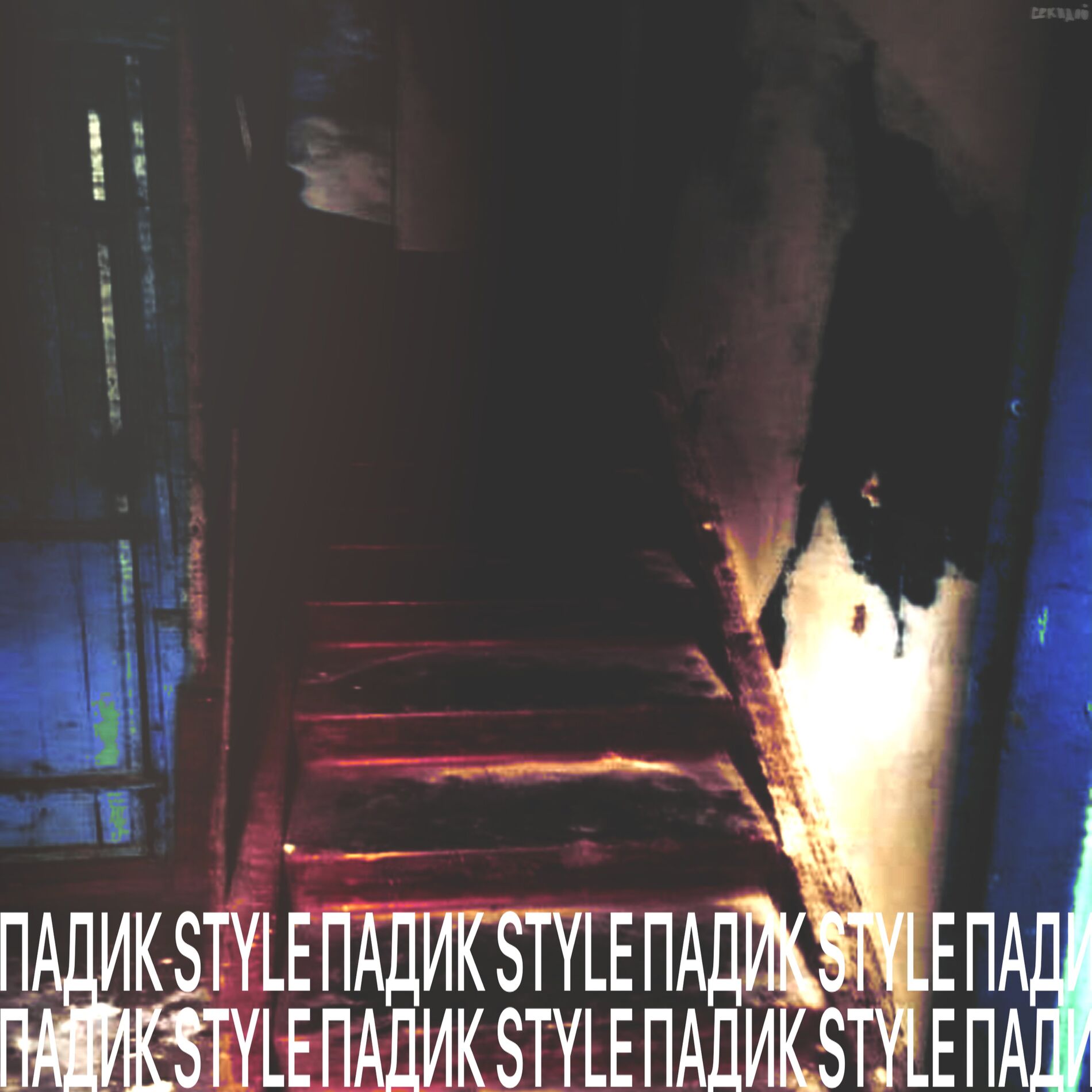 Album cover of Падик style
