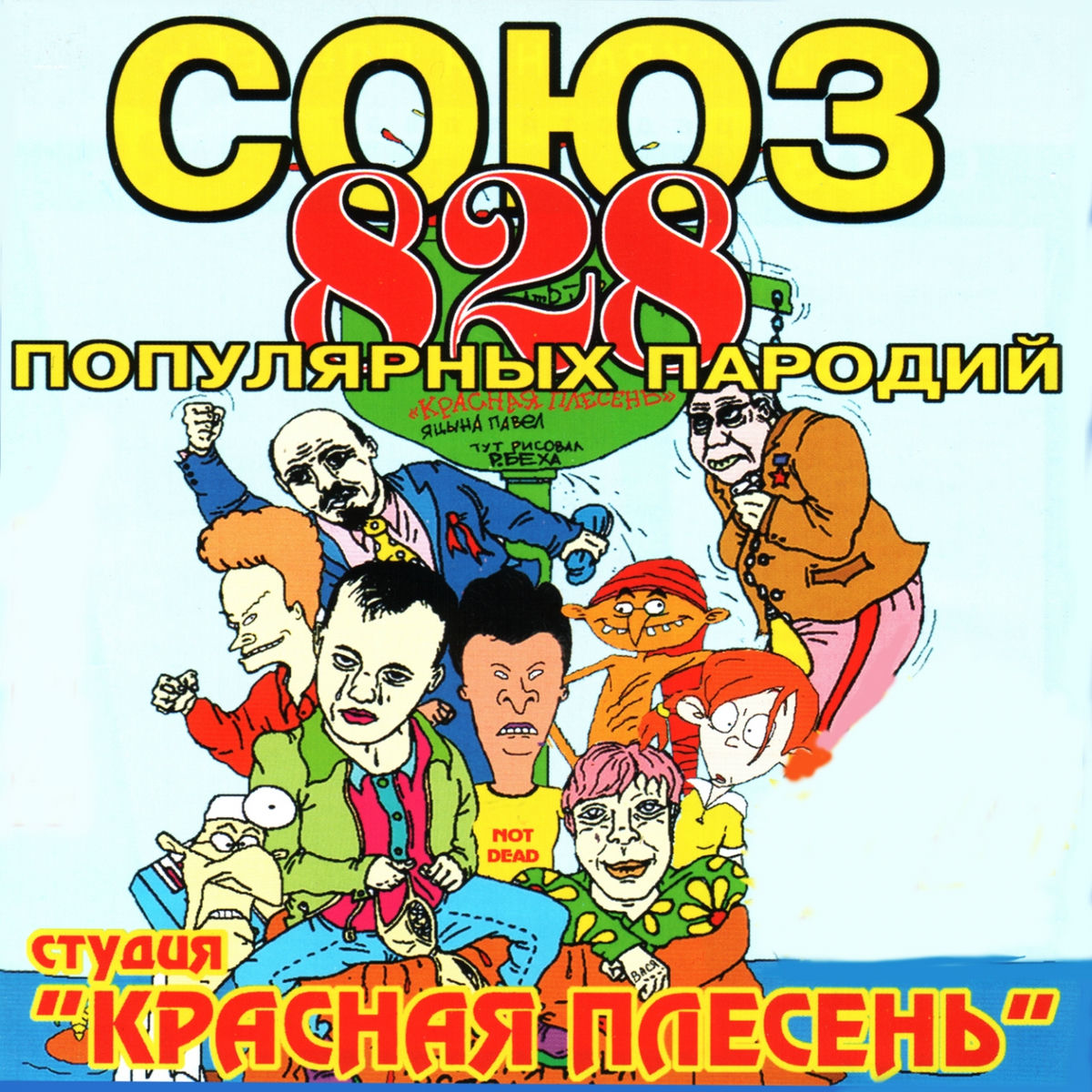 Album cover of СОЮЗ популярных пародий 828