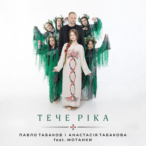 Тече ріка