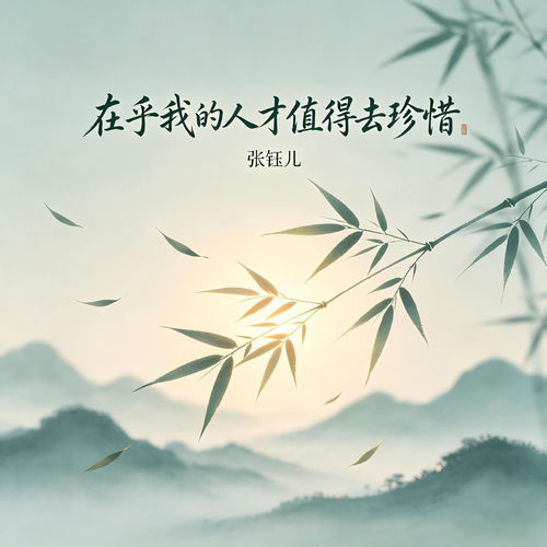 在乎我的人才值得去珍惜