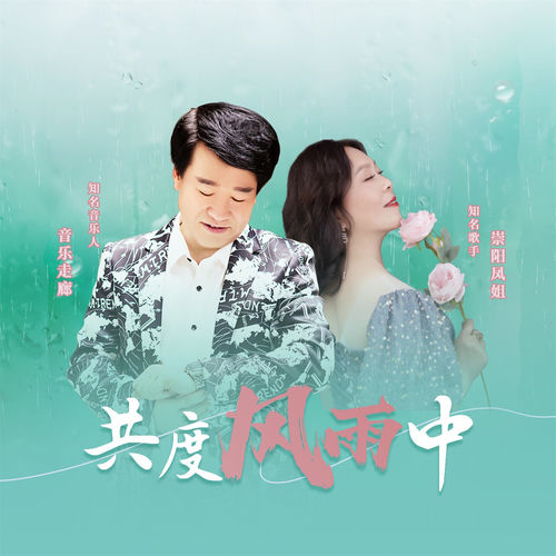 共度风雨中 (合唱版)