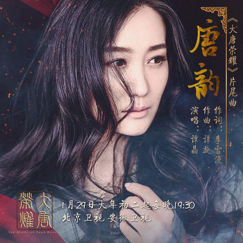 唐韻(《大唐榮耀》影視劇OST )