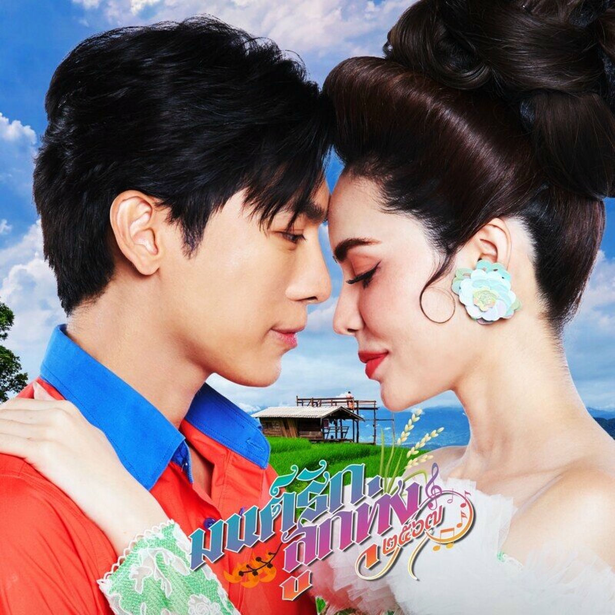 Mew Suppasit - Mon rak luk thung 2567 (Special Version