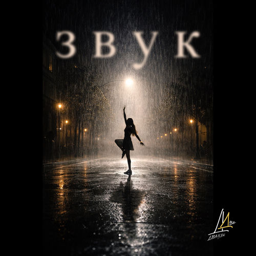 Звук