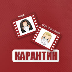 Cover of Карантин