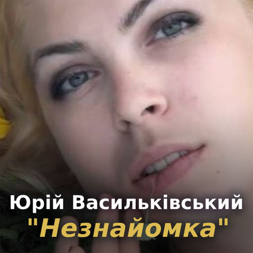 Незнайомка