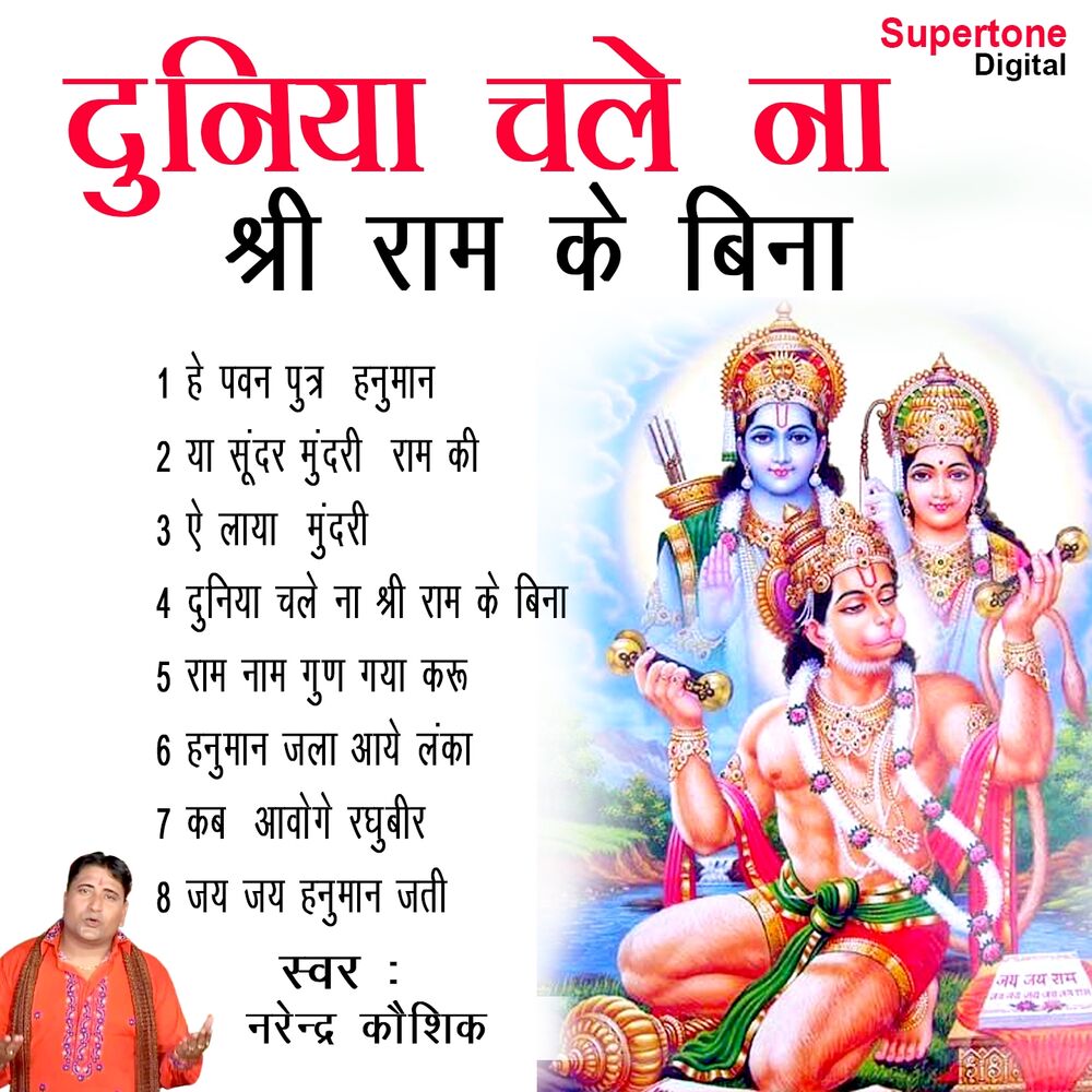 Picture of Duniya Chale Na Shri Ram Ke Bina