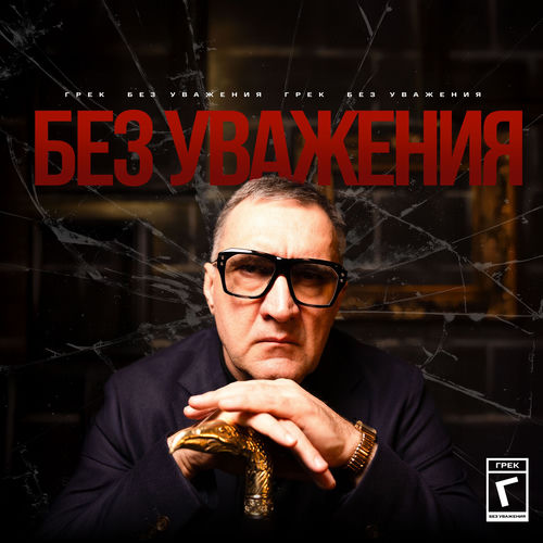 Без уважения