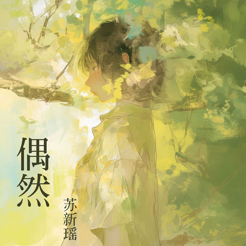 偶 然