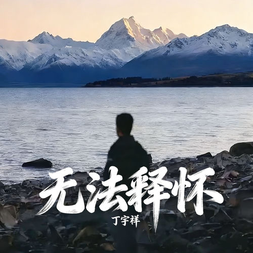 无法释怀