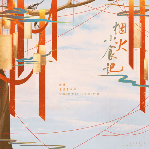 烟火小食记