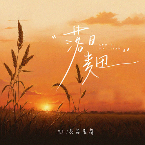 落日麦田