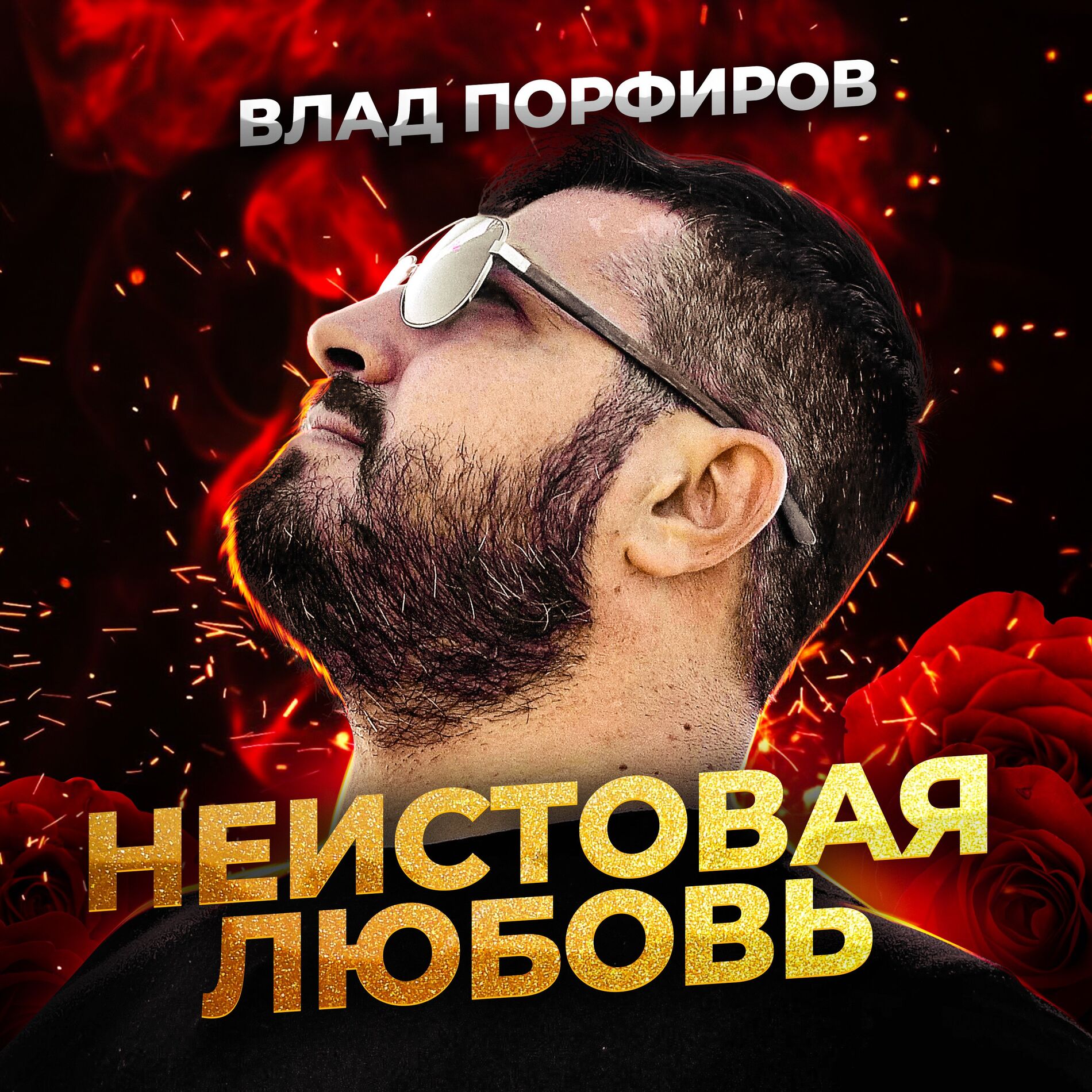 Album cover of Неистовая любовь